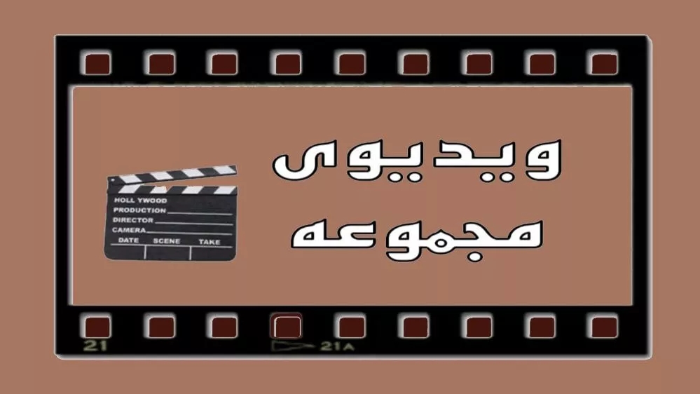 ویدیوهای مجموعه